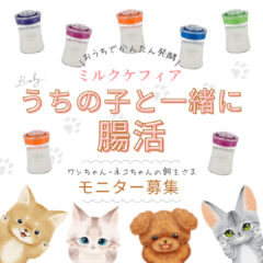 BIOLY Pets『うちの子と一緒に腸活』Instagramモニター企画